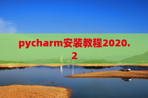 pycharm安装教程2020.2